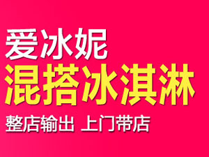 爱冰妮冰淇淋加盟费