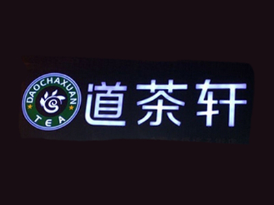 道茶轩奶茶加盟费