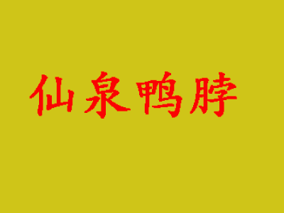 仙泉鸭脖品牌LOGO