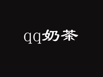 qq奶茶加盟费