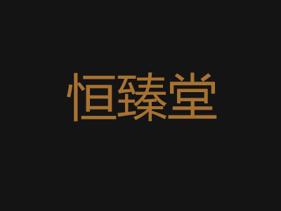 恒臻堂养生会所加盟费