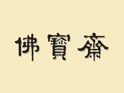 佛宝斋品牌LOGO