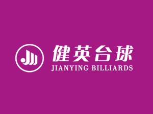 健英台球品牌LOGO