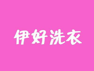 伊好洗衣加盟费