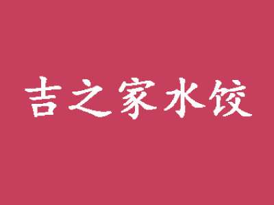 吉之家水饺品牌LOGO