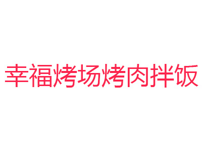 幸福烤场烤肉拌饭品牌LOGO