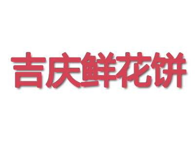 吉庆鲜花饼品牌LOGO