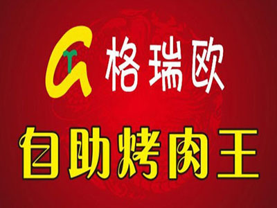 格瑞欧自助烤肉王品牌LOGO