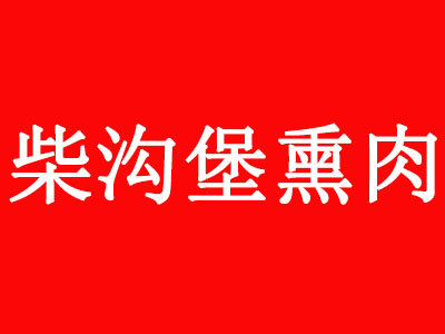 柴沟堡熏肉加盟费
