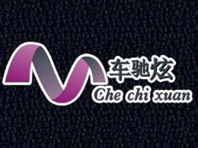 车驰炫品牌LOGO