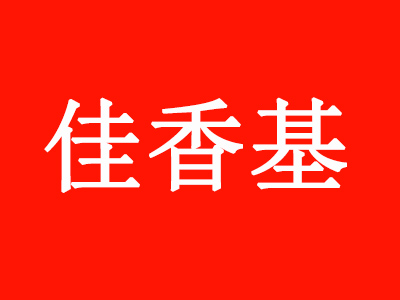 佳香基加盟费