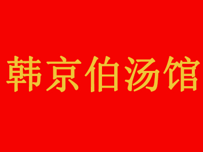 韩京伯汤馆品牌LOGO