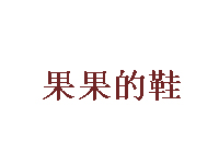 果果的鞋品牌LOGO