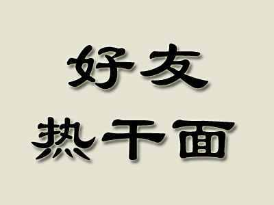 好友热干面品牌LOGO