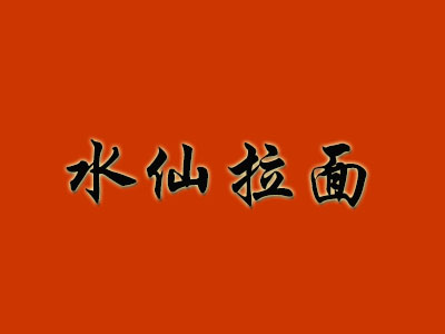 水仙拉面品牌LOGO