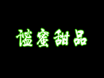 谧蜜甜品加盟