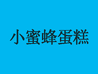 小蜜蜂蛋糕加盟费