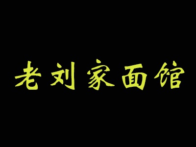 老刘家面馆加盟费