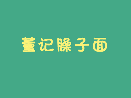 董记臊子面加盟费