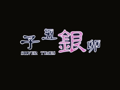 子丑银卯品牌LOGO