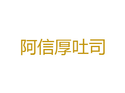 阿信厚吐司加盟费