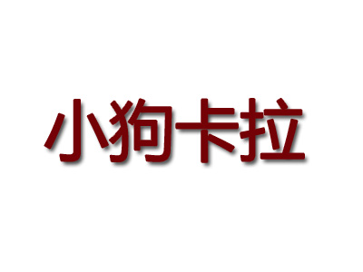 小狗卡拉品牌LOGO