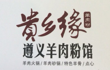 贵乡缘遵义羊肉粉品牌LOGO