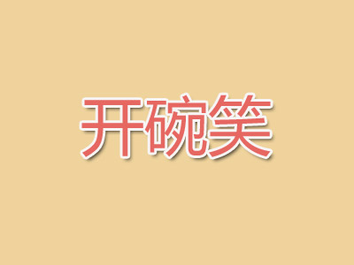 开碗笑酸辣粉品牌LOGO