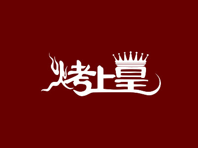 烤上皇烧烤品牌LOGO