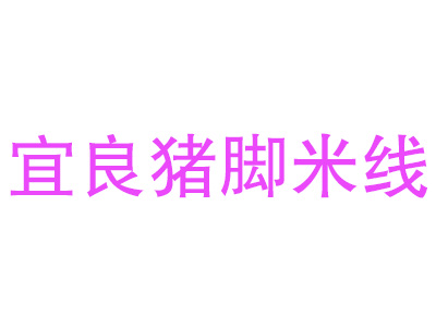 宜良猪脚米线加盟费