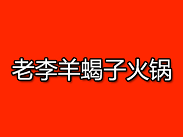 老李羊蝎子火锅品牌LOGO