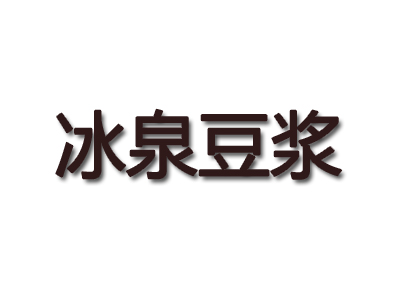 冰泉豆浆品牌LOGO