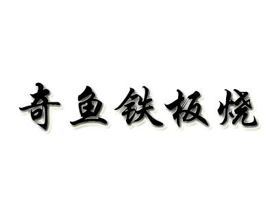 奇鱼铁板烧品牌LOGO