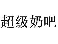 超级奶吧品牌LOGO