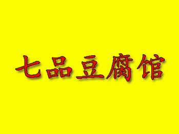 七品豆腐馆加盟费