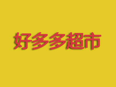 好多多超市加盟费