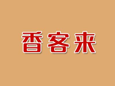 香客来加盟