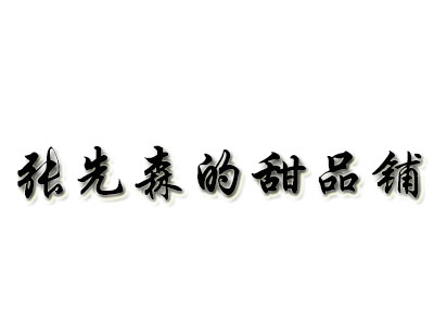 张先森的甜品铺加盟费