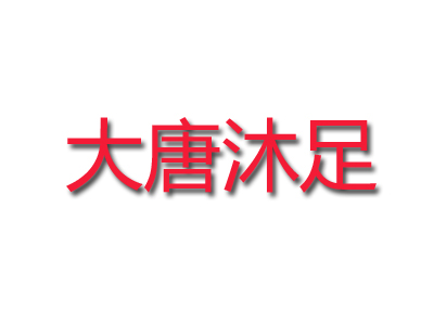 大唐沐足品牌LOGO