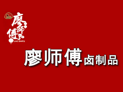 廖师傅卤制品加盟费