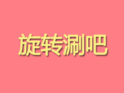 旋转涮吧加盟费