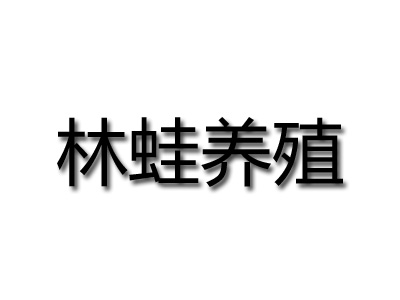 林蛙养殖品牌LOGO