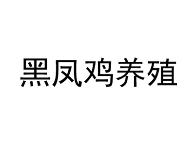 黑凤鸡养殖品牌LOGO