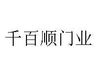 千百顺门业品牌LOGO