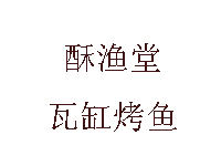 酥渔堂瓦缸烤鱼加盟费