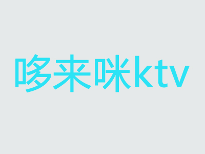 哆来咪ktv品牌LOGO