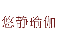 悠静瑜伽品牌LOGO