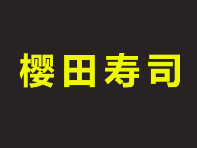 樱田寿司品牌LOGO