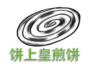 饼上皇煎饼品牌LOGO