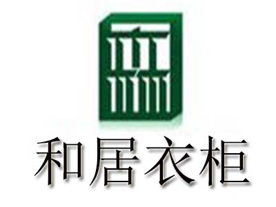 和居衣柜品牌LOGO